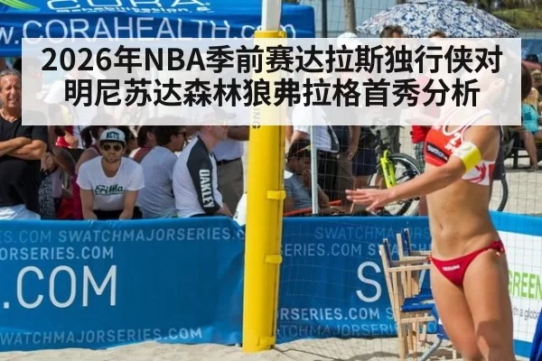 2026年NBA季前赛达拉斯独行侠对明尼苏达森林狼弗拉格首秀分析