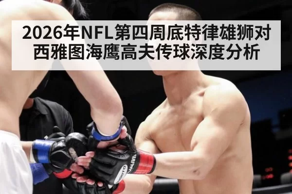 2026年NFL第四周底特律雄狮对西雅图海鹰高夫传球深度分析