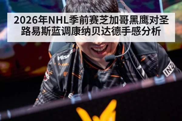 2026年NHL季前赛芝加哥黑鹰对圣路易斯蓝调康纳贝达德手感分析